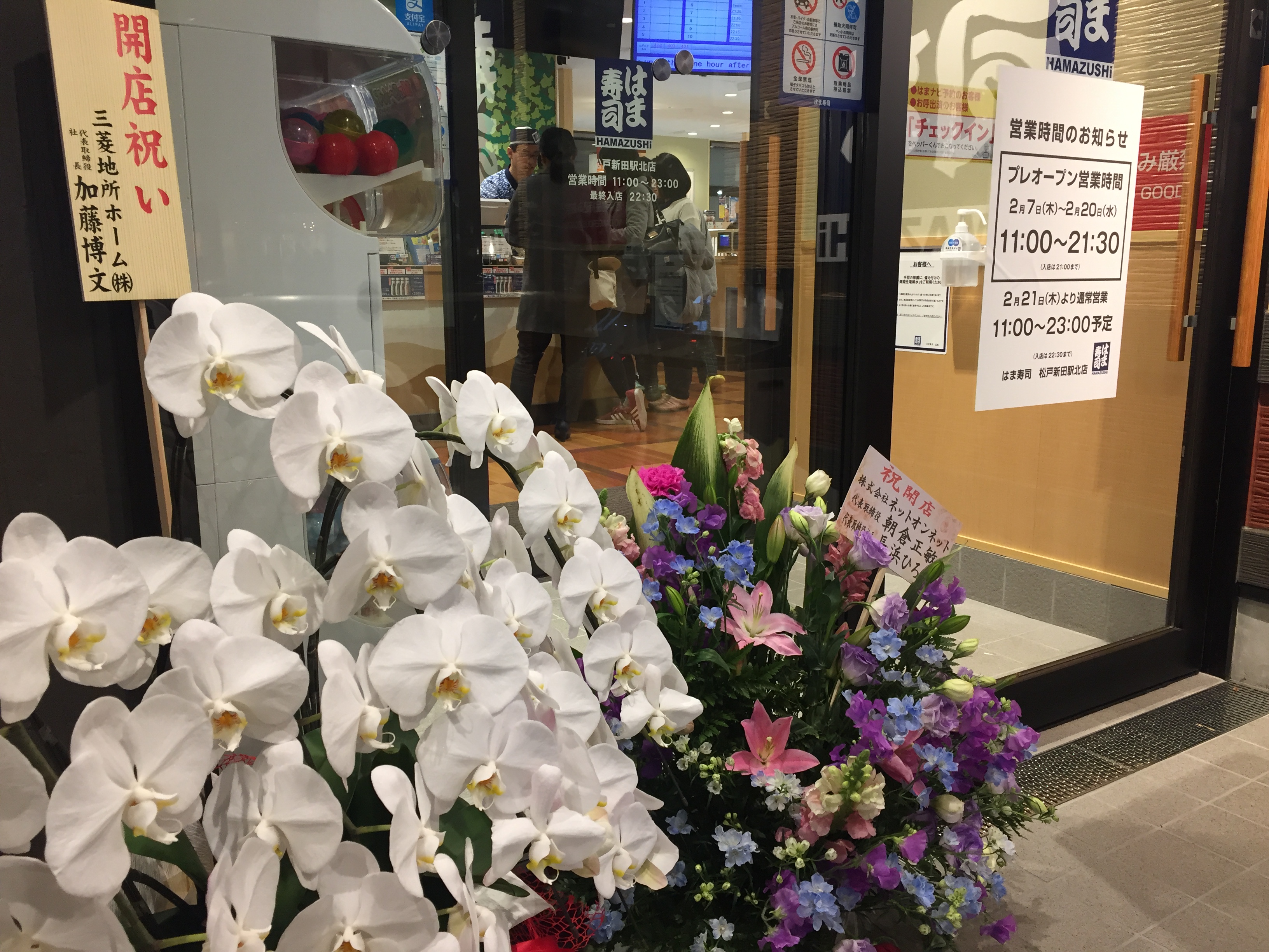 はま寿司開店祝いの蘭