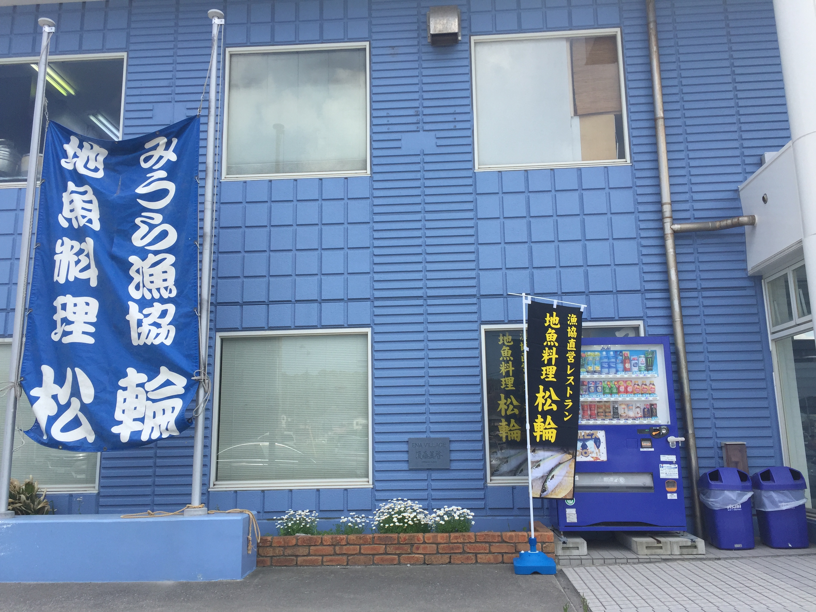 松輪の江奈ビレッジ