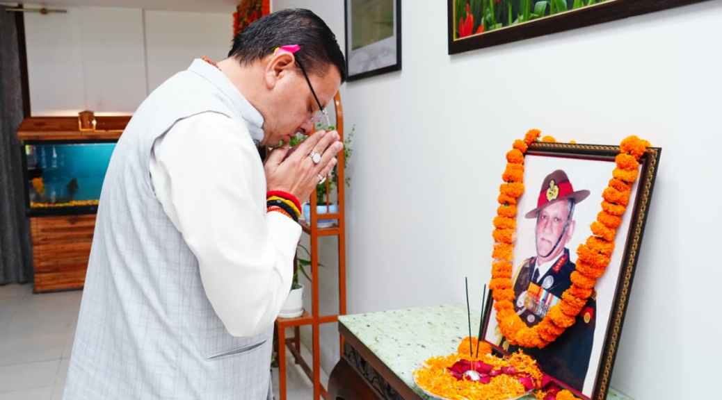 जनरल बिपिन रावत की जयंती पर सीएम पुष्कर सिंह धामी ने किया भावपूर्ण स्मरण