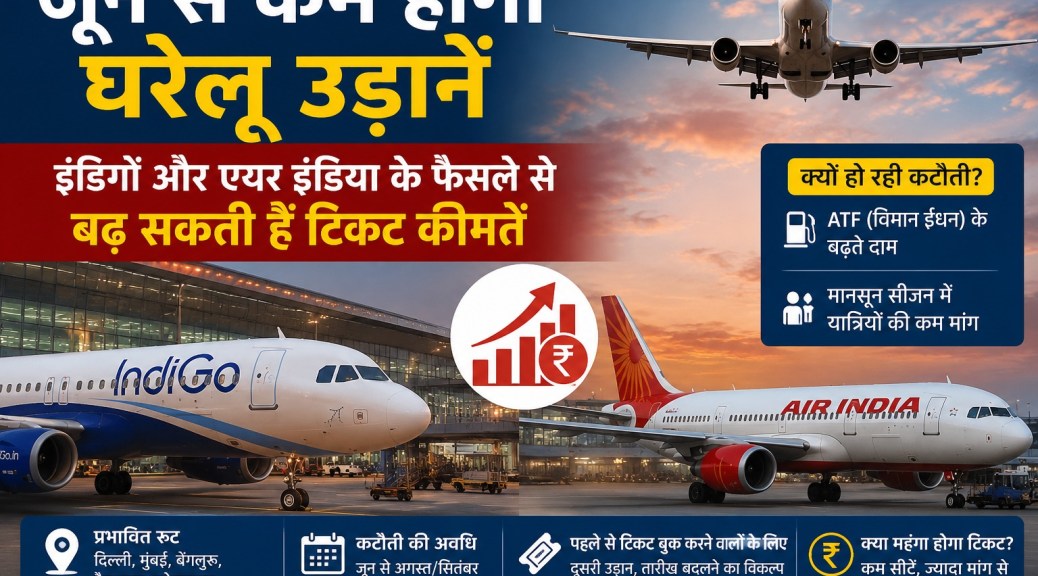जून से कम होंगी घरेलू उड़ानें, इंडिगो और एयर इंडिया के फैसले से बढ़ सकती हैं टिकट कीमतें