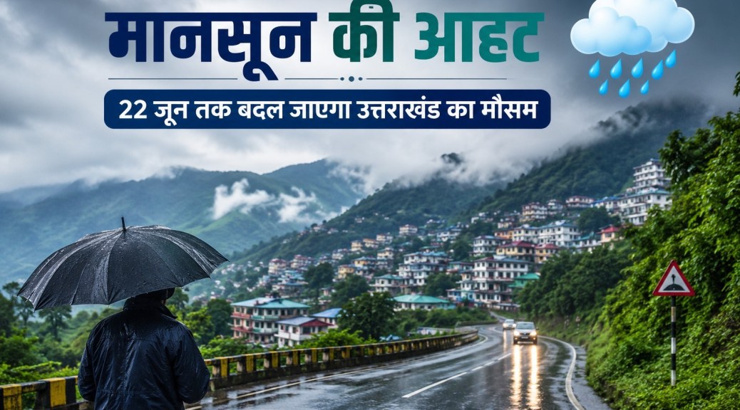 मानसून की आहट: 22 जून तक बदल जाएगा उत्तराखंड का मौसम