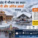 उत्तराखंड में मौसम का कहर: बर्फबारी और ऑरेंज अलर्ट