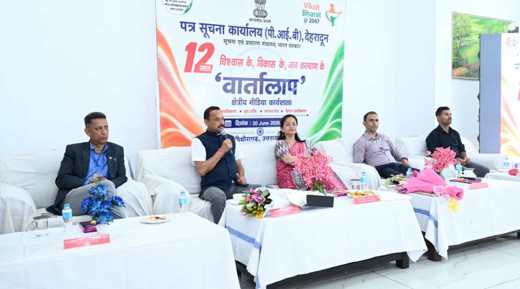 पीआईबी देहरादून द्वारा पिथौरागढ़ में क्षेत्रीय मीडिया कार्यशाला “वार्तालाप” का आयोजन