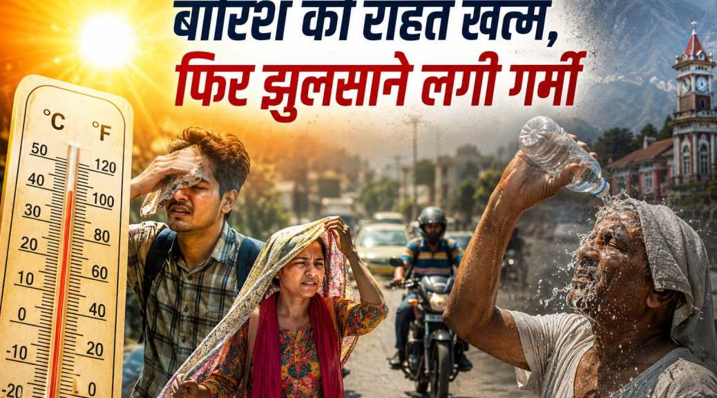 बारिश की राहत खत्म, फिर झुलसाने लगी गर्मी