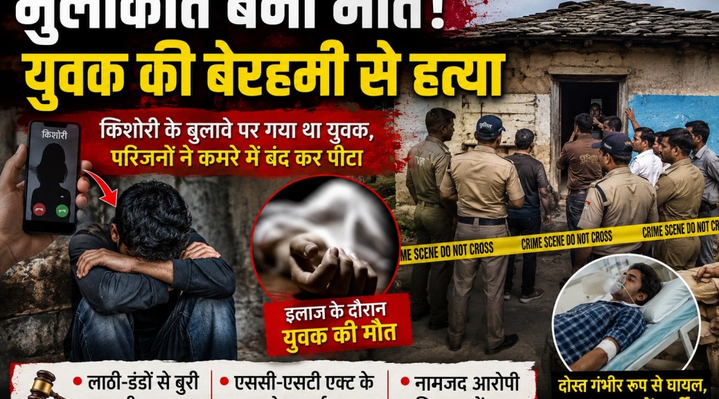 मुलाकात बनी मौत! युवक की बेरहमी से हत्या