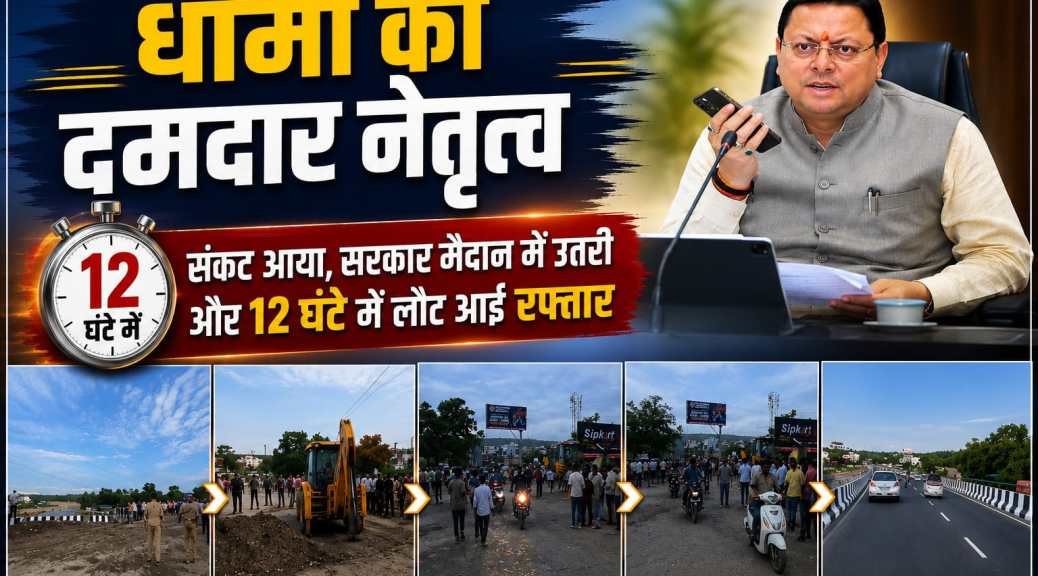 नंदा की चौकी में 12 घंटे में लौटी रफ्तार, तेज फैसलों और जवाबदेह शासन ने जीता लोगों का भरोसा