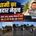 नंदा की चौकी में 12 घंटे में लौटी रफ्तार, तेज फैसलों और जवाबदेह शासन ने जीता लोगों का भरोसा
