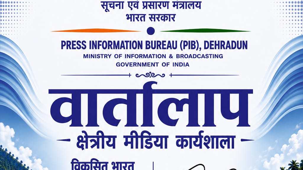 20 अगस्त को चमोली में क्षेत्रीय मीडिया कार्यशाला ‘वार्तालाप’ आयोजित करेगा पी.आई.बी देहरादून