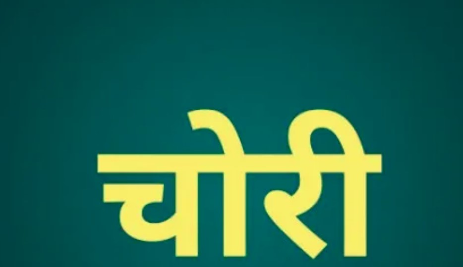 थाने के पास SBI ग्राहक सेवा केंद्र में चोरी, दो लैपटॉप और 17 हजार रुपये ले गए चोर