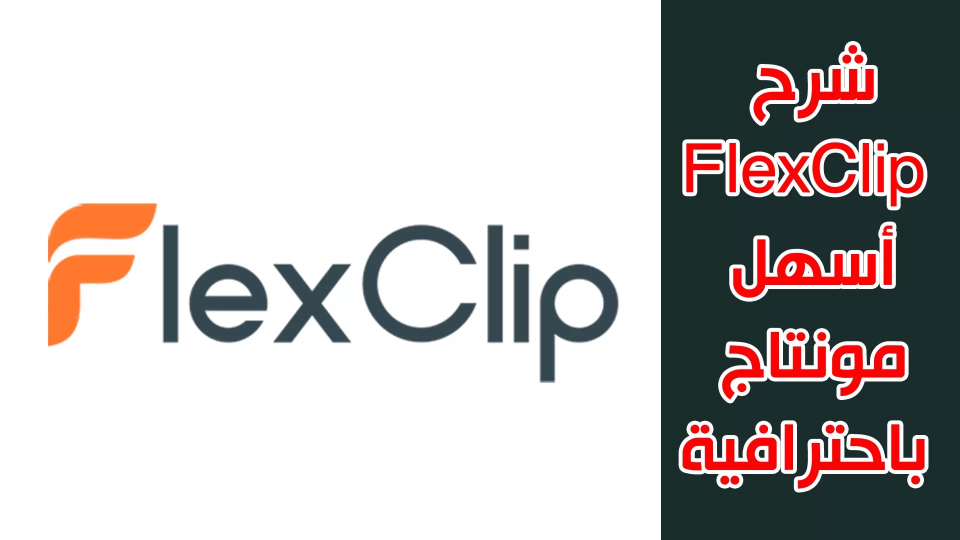 شرح فليكس كليب FlexClip .. أسهل مونتاج باحترافية