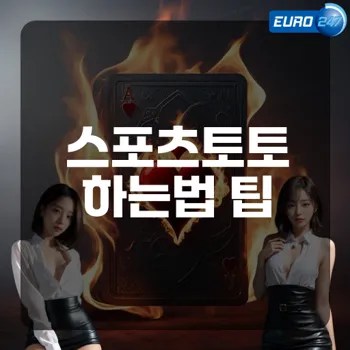 스포츠토토하는법 쉽게 배우는 방법은?