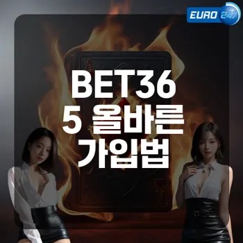 BET365 가입하기 전에 반드시 알아야 할 팁은