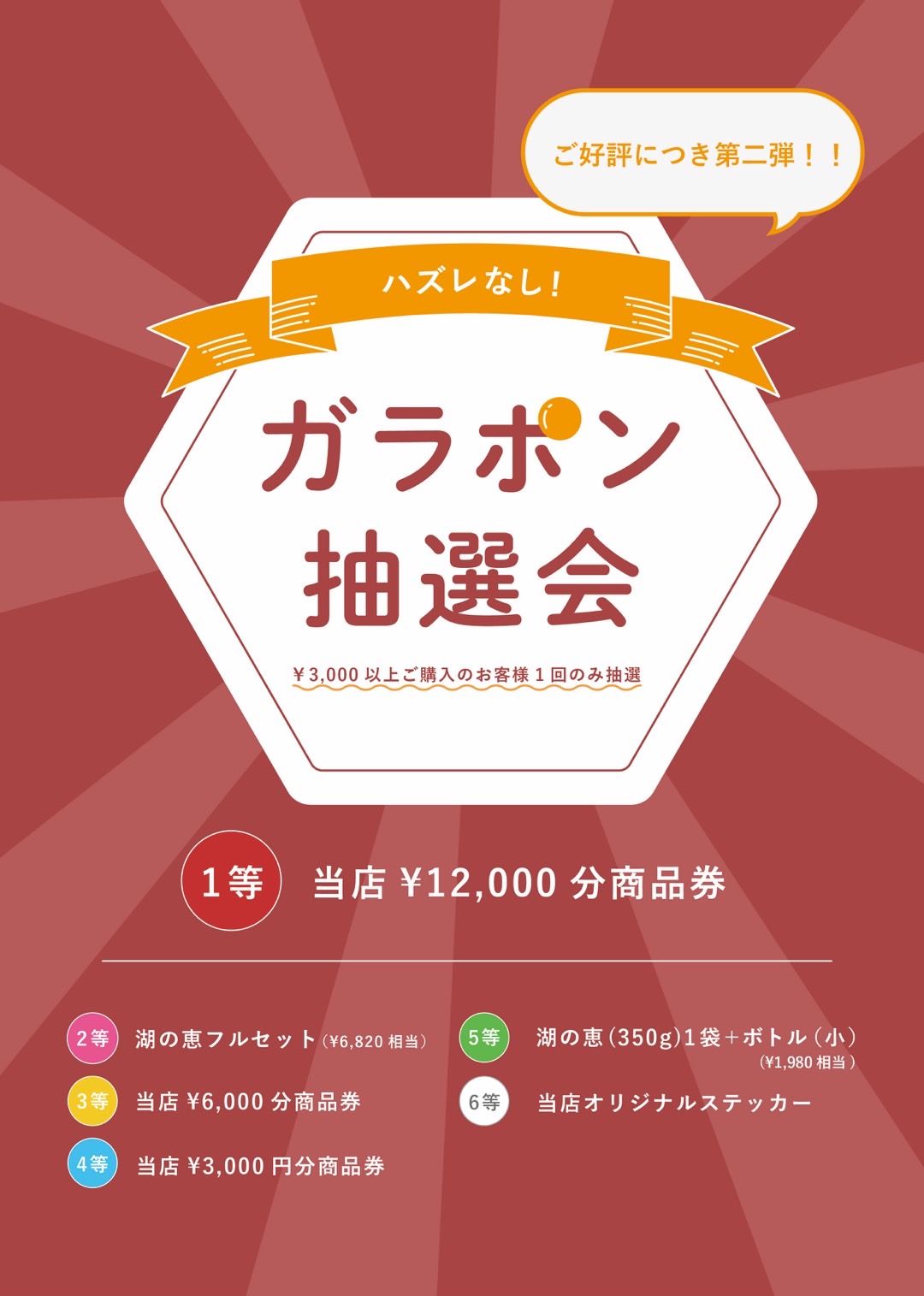 ガラポン抽選会開催