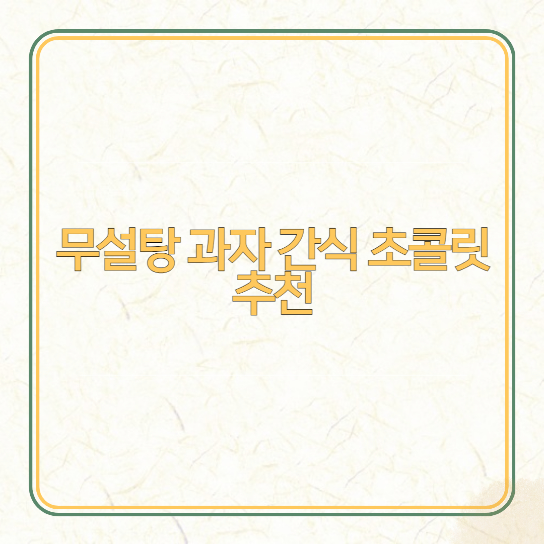 무설탕 간식 과자 초콜릿
