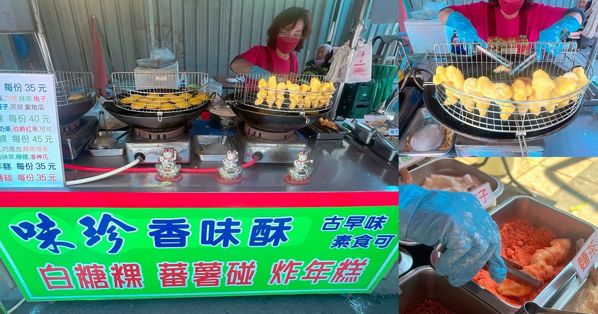 台南安平老街美食｜來去安平老街吃吃喝喝，吃點心白糖粿、蕃薯碰吃過，還想再吃這種令人懷念的甜點！