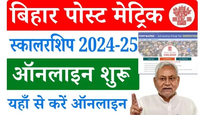 Bihar Post Matric Scholarship 2025: बिहार पोस्ट मैट्रिक स्कॉलरशिप 2024-25  ऑनलाइन आवेदन शुरू
