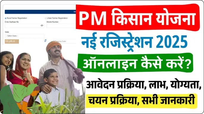 PM Kisan New Registration 2025