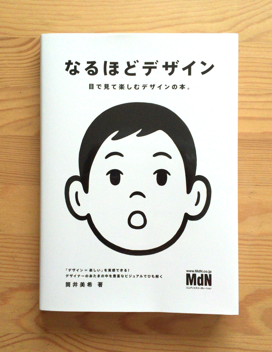 本「なるほどデザイン 目で見て楽しむデザインの本。」は、デザイナー
