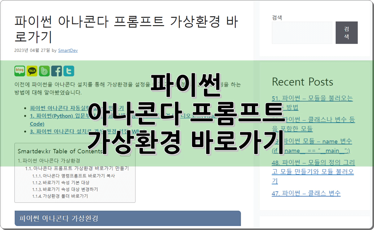 파이썬 아나콘다 프롬프트 가상환경 바로가기