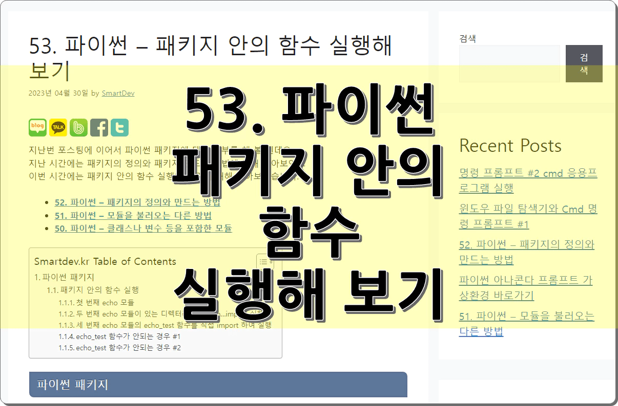 53. 파이썬 – 패키지 안의 함수 실행해 보기