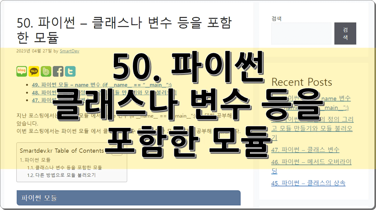 50. 파이썬 – 클래스나 변수 등을 포함한 모듈