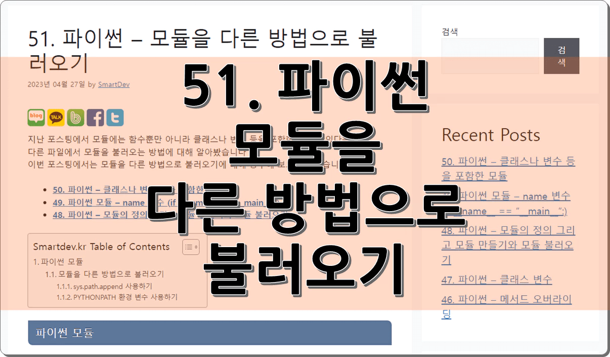 51. 파이썬 – 모듈을 불러오는 다른 방법