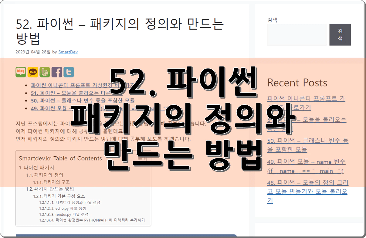 52. 파이썬 – 패키지의 정의와 만드는 방법