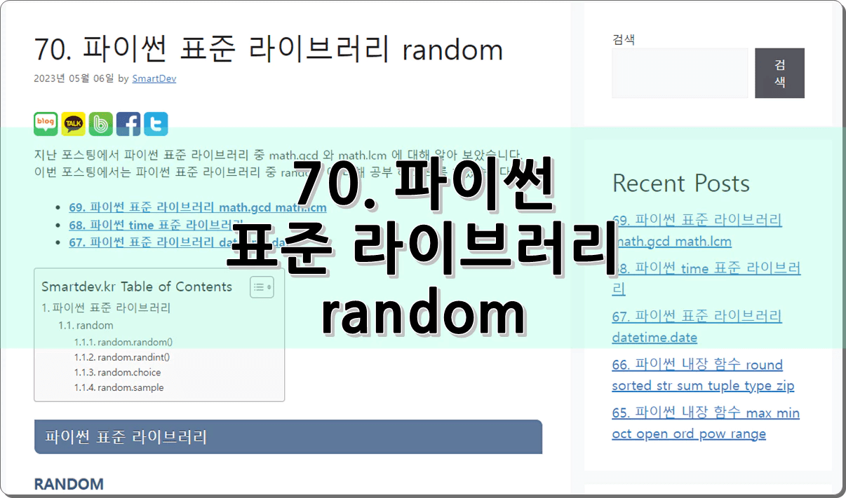 70. 파이썬 random 표준 라이브러리