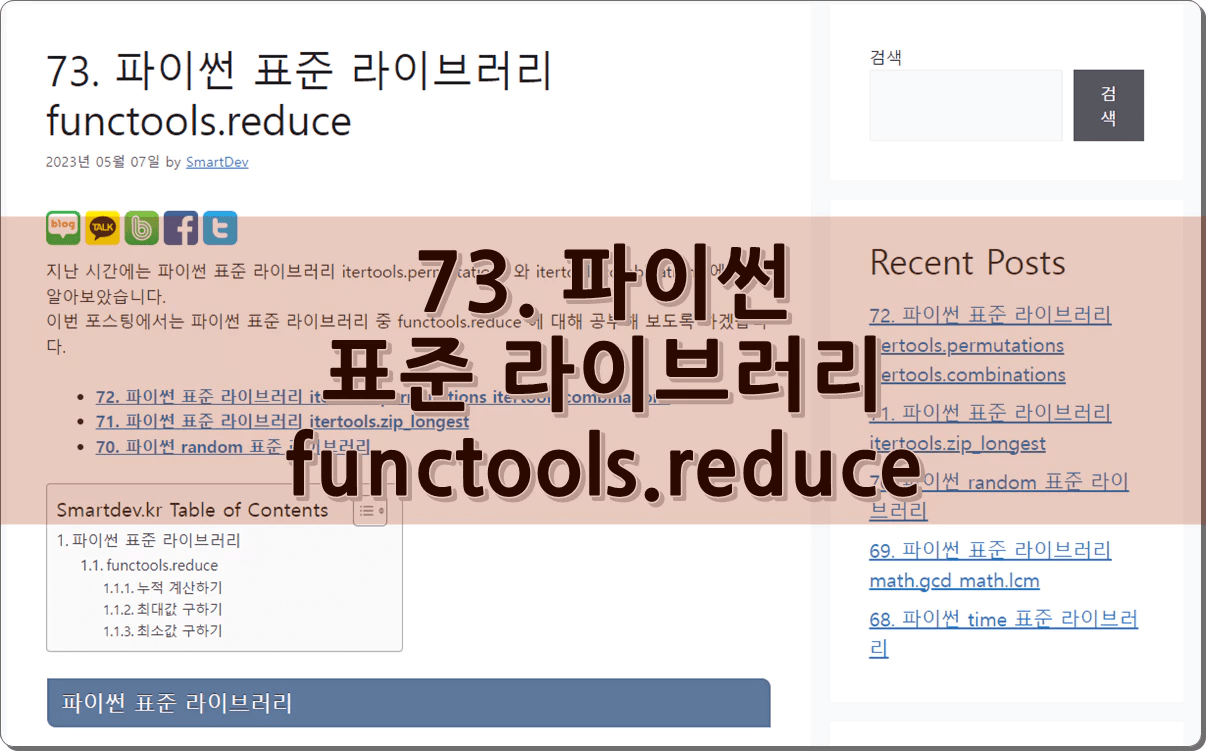 73. 파이썬 functools.reduce 표준 라이브러리