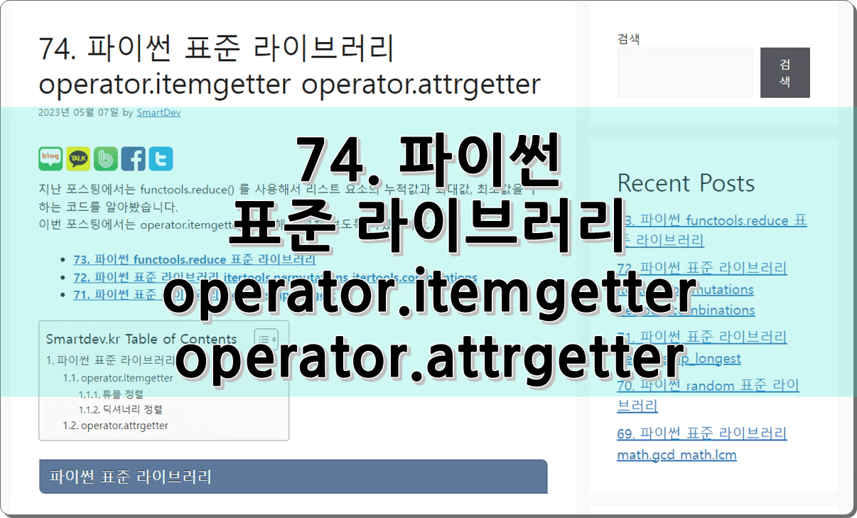 74. 파이썬 표준 라이브러리 operator.itemgetter operator.attrgetter