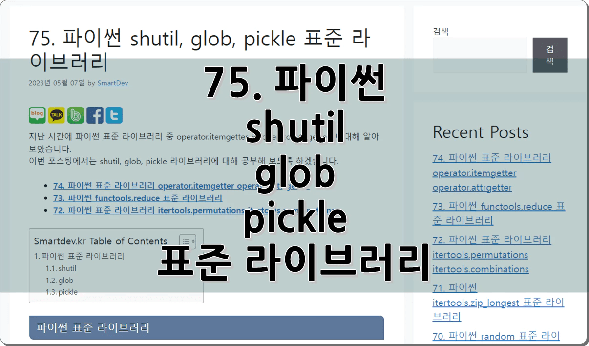 75. 파이썬 shutil, glob, pickle 표준 라이브러리