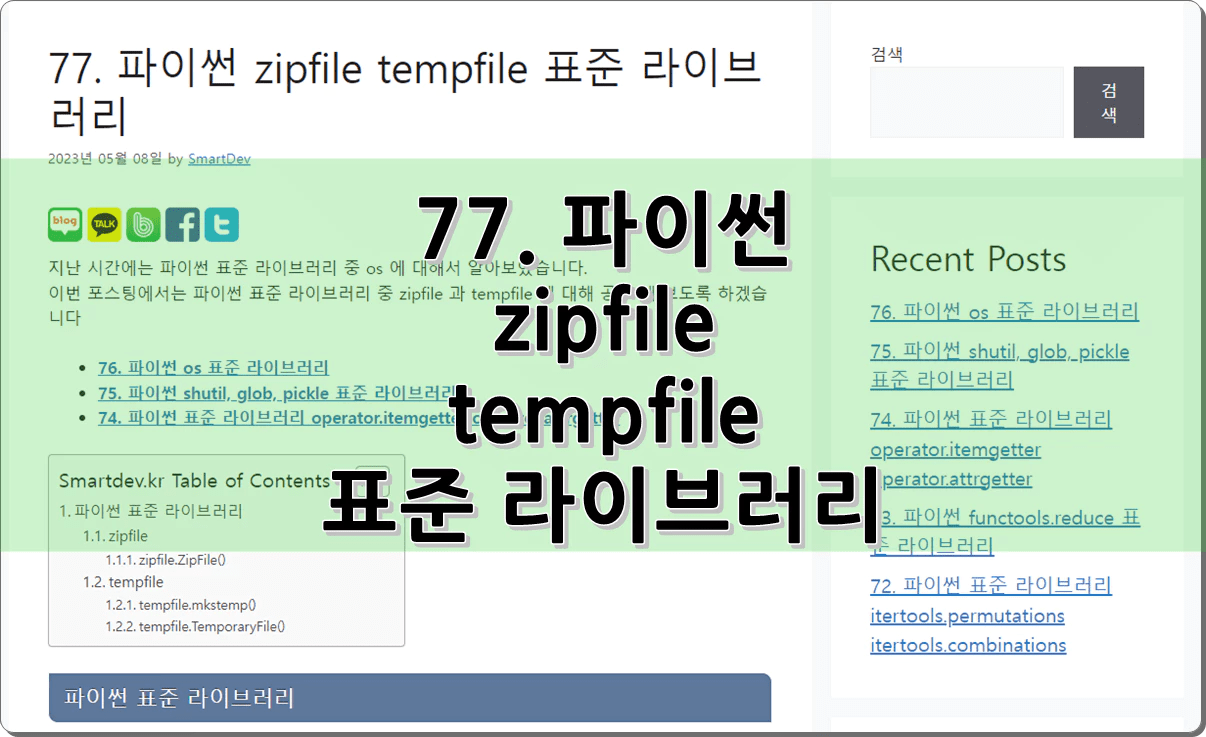 77. 파이썬 zipfile tempfile 표준 라이브러리