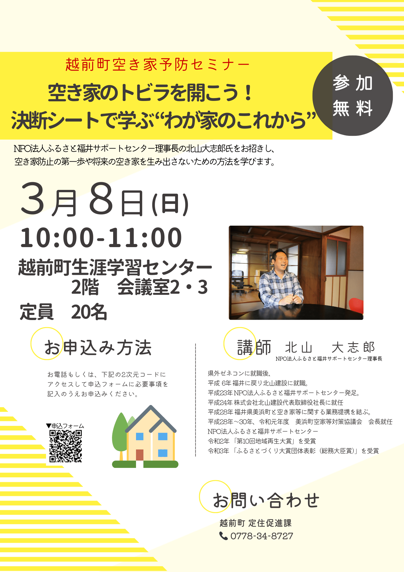 越前町空き家予防セミナーの参加者を募集します