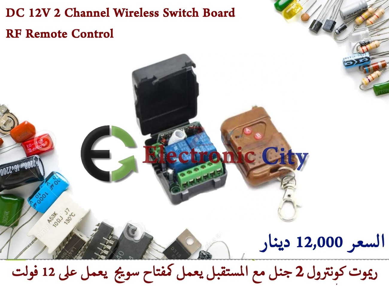 Wireless Switch Controller Electronic City المدينة الالكترونية