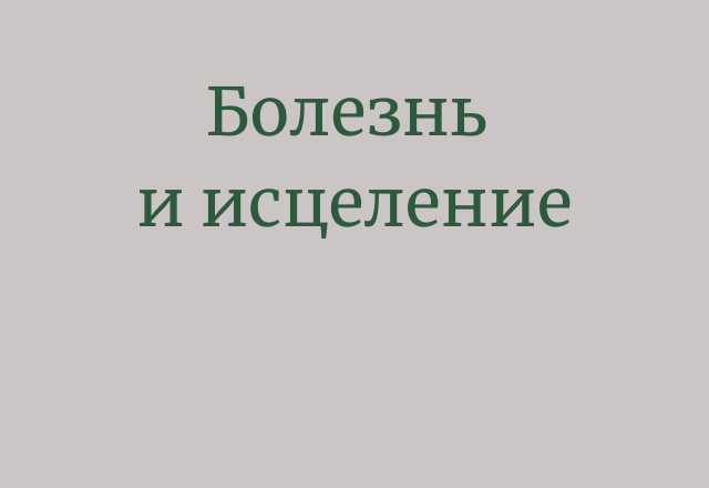Программа “Болезнь и исцеление”