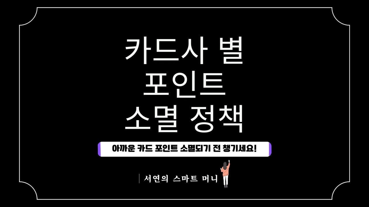 카드 포인트 소멸 방지 전략: 매년 수십만 포인트 날리는 당신을 위한 완벽 가이드