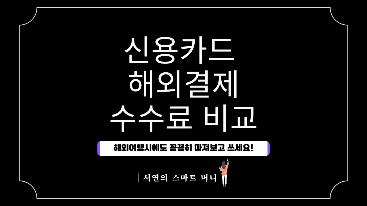 신용카드 해외결제 수수료 비교: 알고 쓰면 최대 5%까지 아끼는 현명한 방법