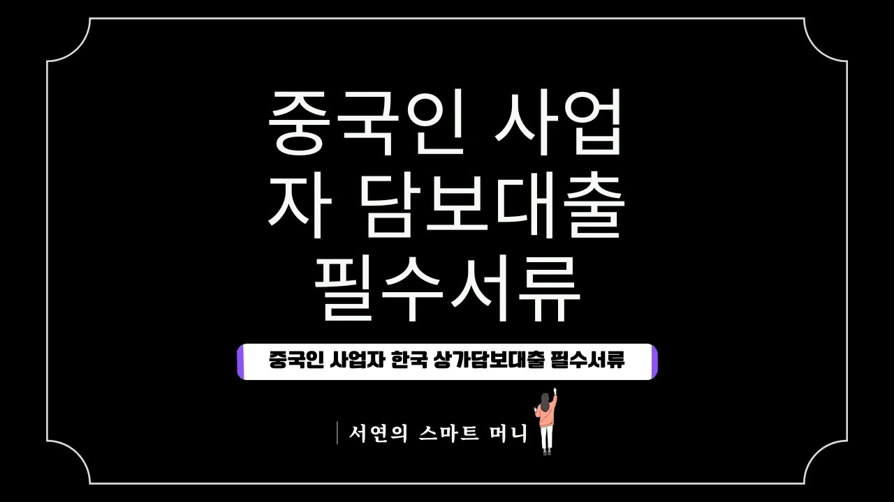 중국인 사업자 한국 상가담보대출 필수서류: 성공적인 자금조달 가이드