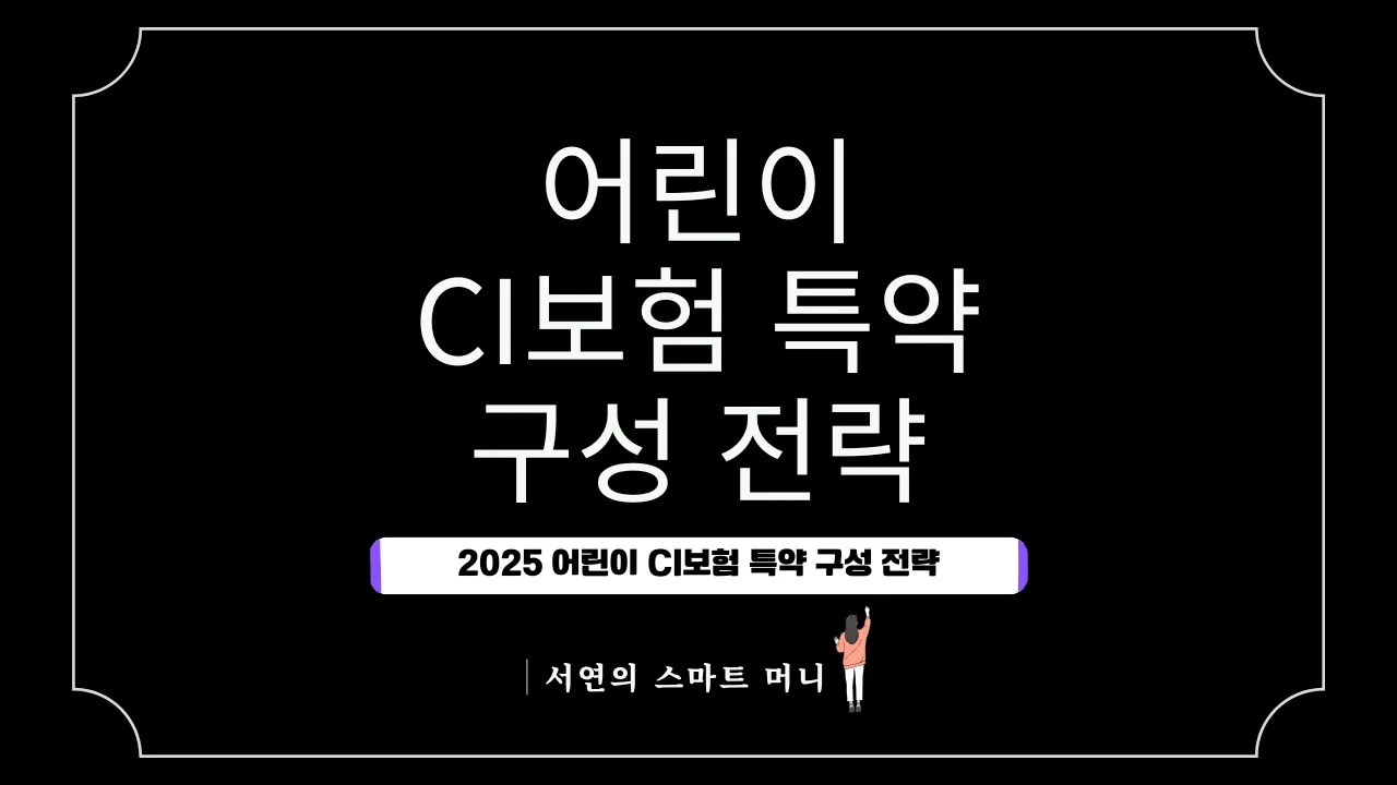 어린이 CI보험 특약 구성 전략