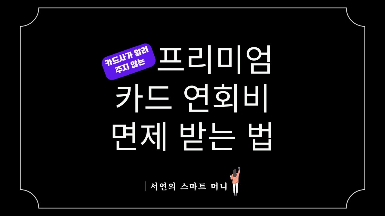프리미엄 카드 연회비 100% 면제받는 비밀: 카드사가 알려주지 않는 스마트한 활용법