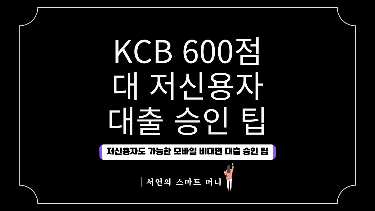 KCB 600점대 저신용자도 가능한 모바일 비대면 대출 승인 팁