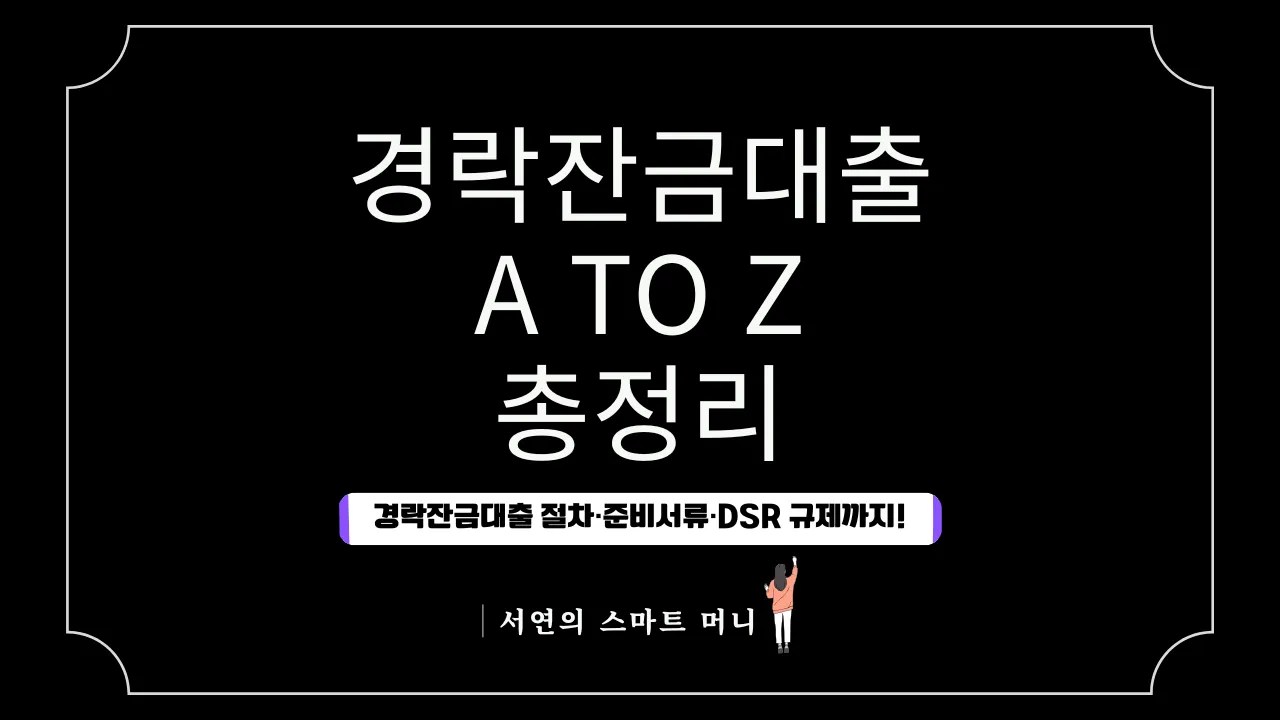 경락잔금대출 절차·준비서류·DSR 규제까지! 낙찰 후 대출 A to Z 총정리