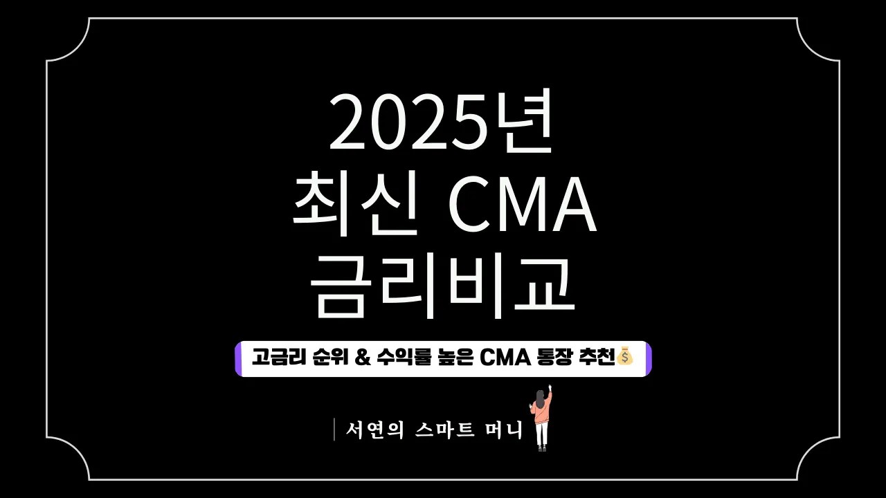 2025년 최신 CMA 금리비교! 고금리 순위 & 수익률 높은 CMA 통장 추천💰