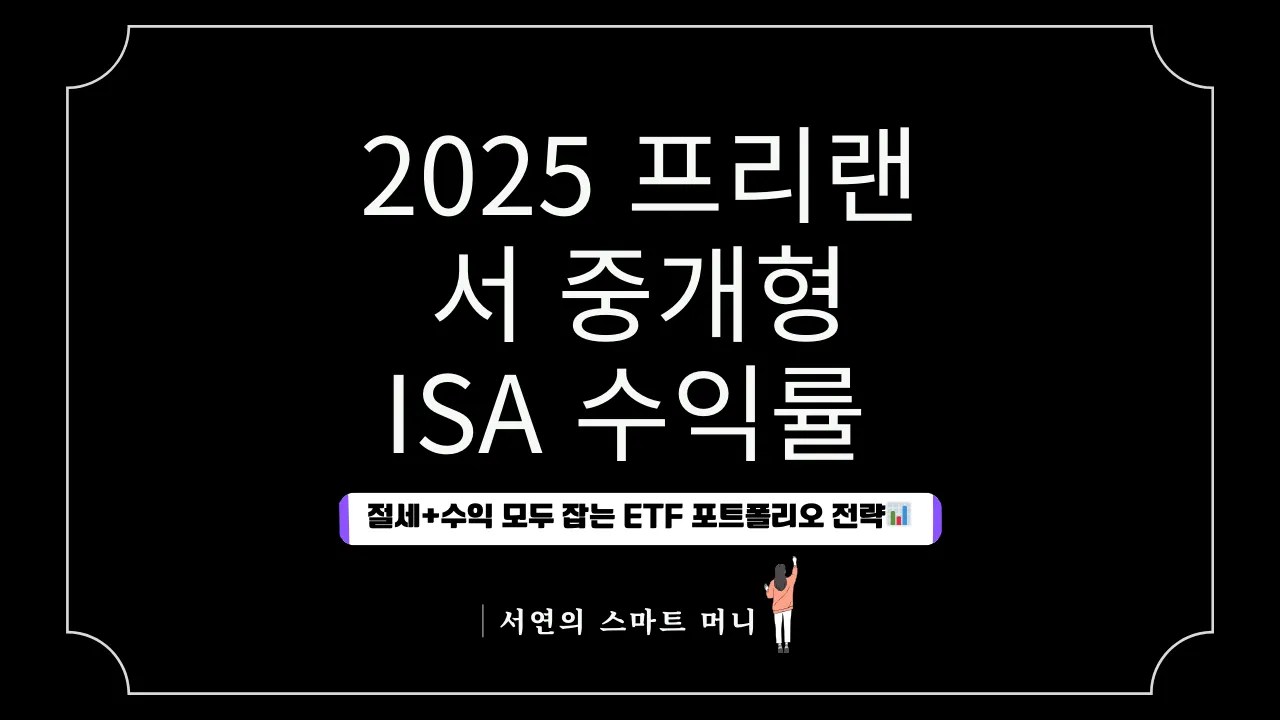 2025 프리랜서 중개형 ISA 수익률 비교｜절세+수익 모두 잡는 ETF 포트폴리오 전략📊