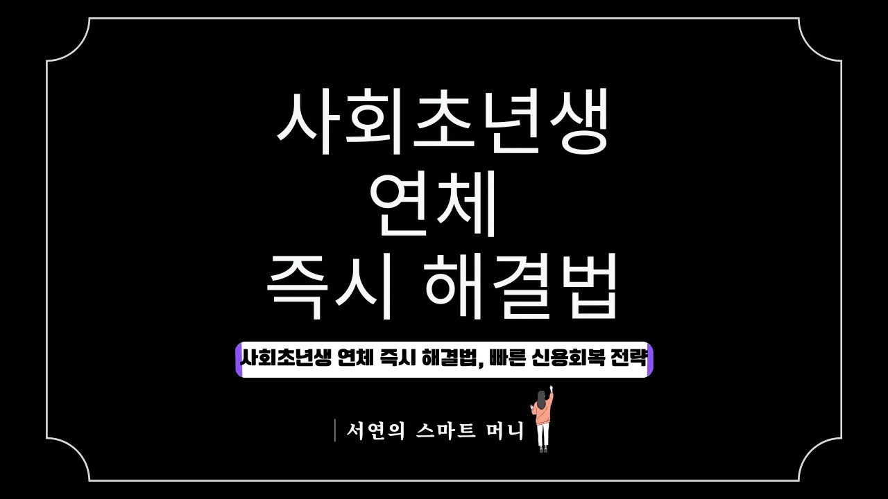 사회초년생 BNPL 연체 즉시 해결법 및 빠른 신용점수 회복 전략