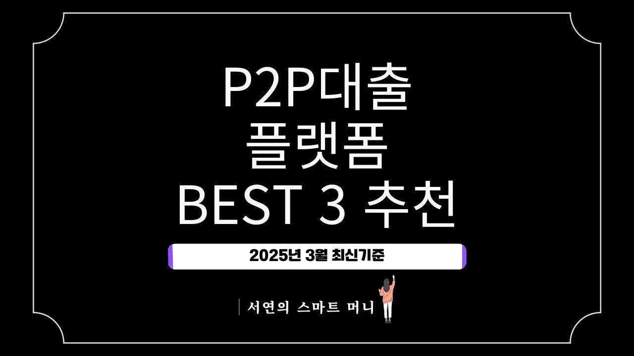 무직자 승인률 높은 P2P대출 플랫폼 BEST 3 추천 (2025년 3월 최신기준)