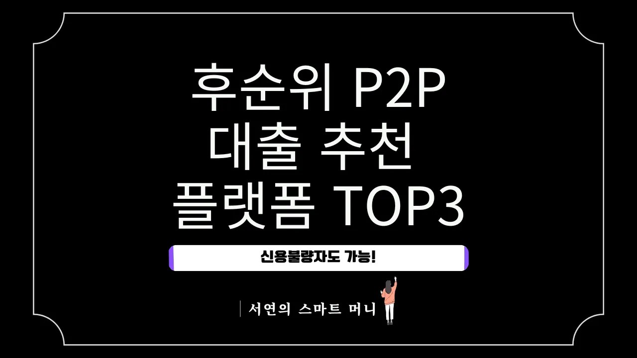 신용불량자도 가능한 후순위 P2P대출 추천 플랫폼 TOP 3 (2025년 3월 최신기준)