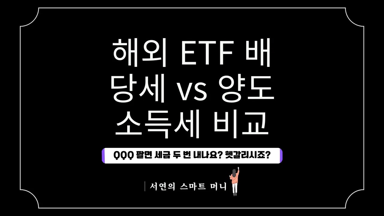 해외 ETF 배당세 vs 양도소득세 비교
