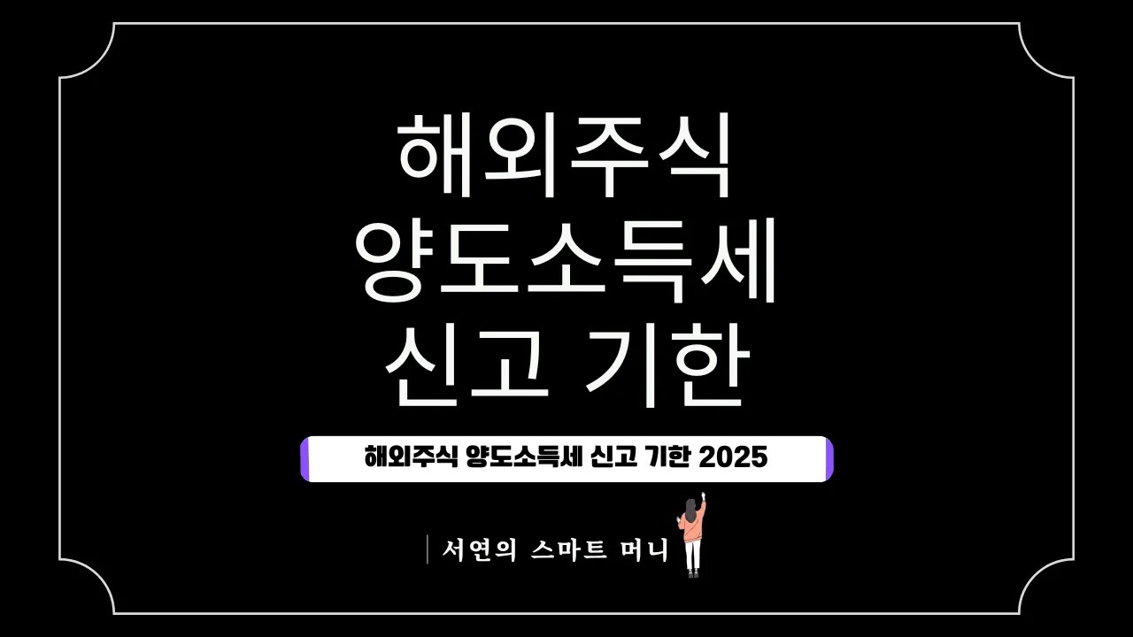 해외주식 양도소득세 신고 기한 2025