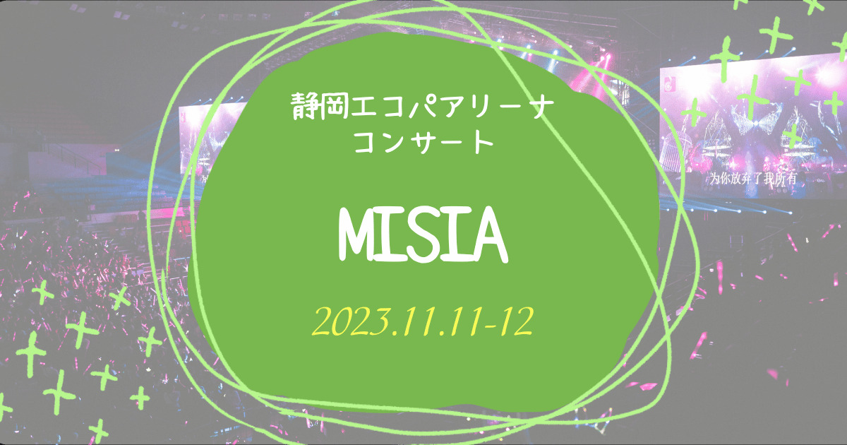 11月11日静岡MISIA 2023.11.11-12 MISIA 静岡エコパアリーナコンサート | エコパなび